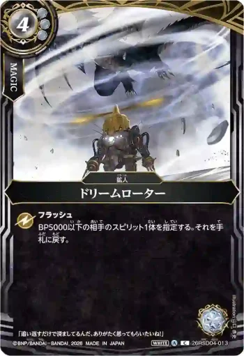 26RSD04-013 C ドリームローター(26RSD04收錄/2026年度版)