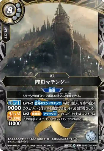 26RSD04-X01 X 陸舟マテンダー(26RSD04收錄/2026年度版)