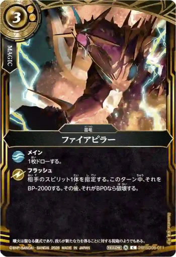 26RSD05-011 C ファイアピラー(26RSD05收錄/2026年度版)