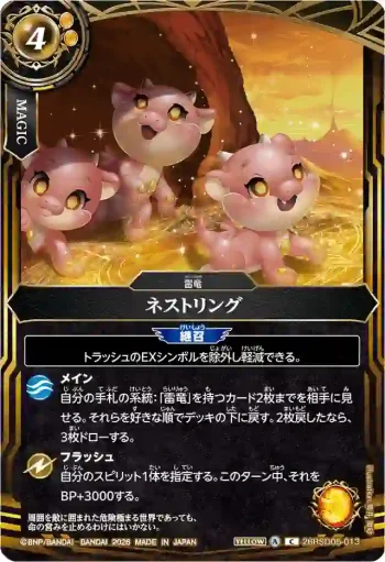 26RSD05-013 C ネストリング(26RSD05收錄/2026年度版)