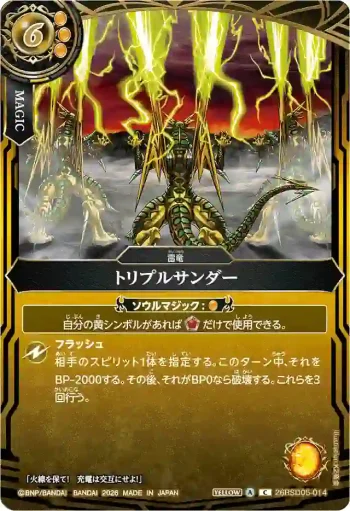 26RSD05-014 C トリプルサンダー(26RSD05收錄/2026年度版)