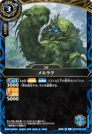 26RSD06-003 C メルラク(26RSD06收錄/2026年度版)