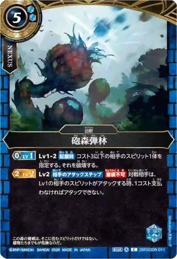 26RSD06-011 C 砲森弾林(26RSD06收錄/2026年度版)