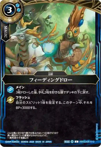 26RSD06-012 C フィーディングドロー(26RSD06收錄/2026年度版)