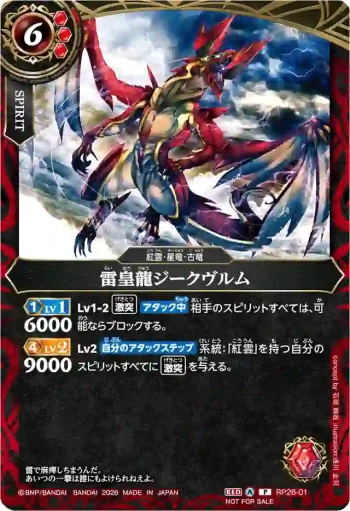 RP26-01 P 雷皇龍ジークヴルム(Standard體驗會收錄/2026年度版)