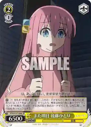 BTR/W107-008S SR また明日 後藤ひとり