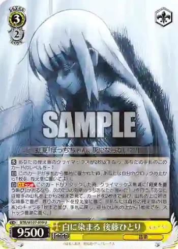 BTR/W107-019 U 白に染まる 後藤ひとり