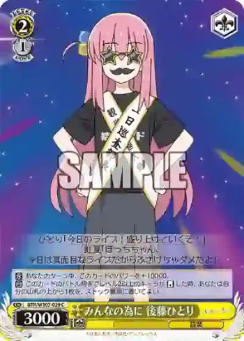 BTR/W107-029 C みんなの為に 後藤ひとり