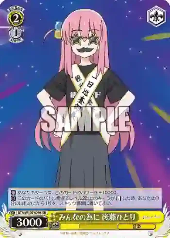 BTR/W107-029S SR みんなの為に 後藤ひとり