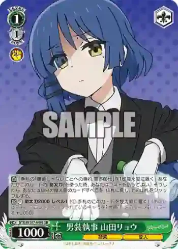 BTR/W107-049S SR 男装執事 山田リョウ