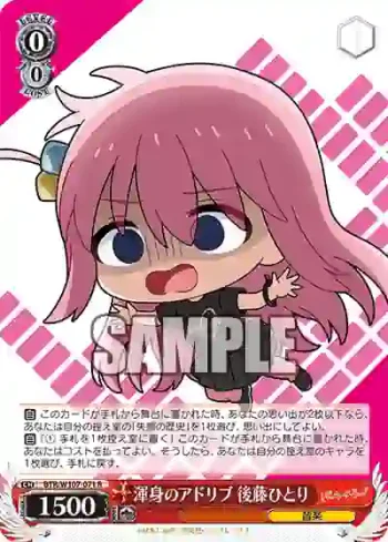 BTR/W107-071 R 渾身のアドリブ 後藤ひとり