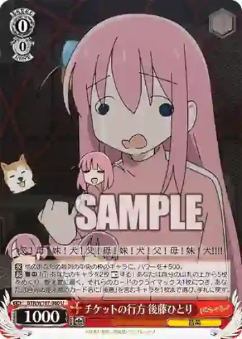 BTR/W107-080 U チケットの行方 後藤ひとり
