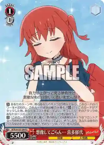 BTR/W107-084 U 想像してごらん… 喜多郁代