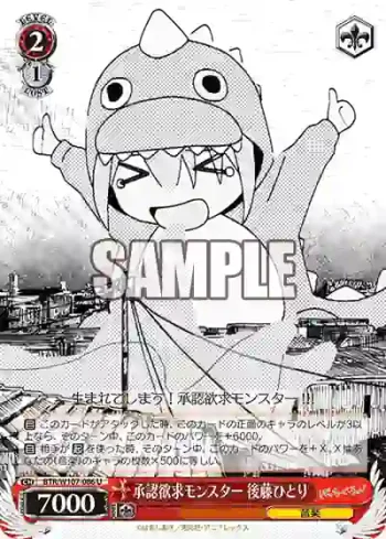 BTR/W107-086 U 承認欲求モンスター 後藤ひとり