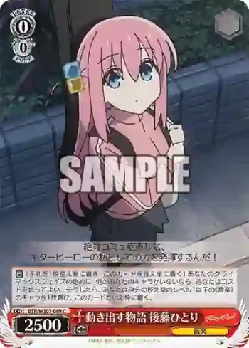 BTR/W107-089 C 動き出す物語 後藤ひとり