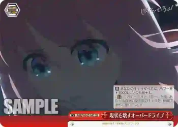 BTR/W107-097 CR 現状を壊すオーバードライブ