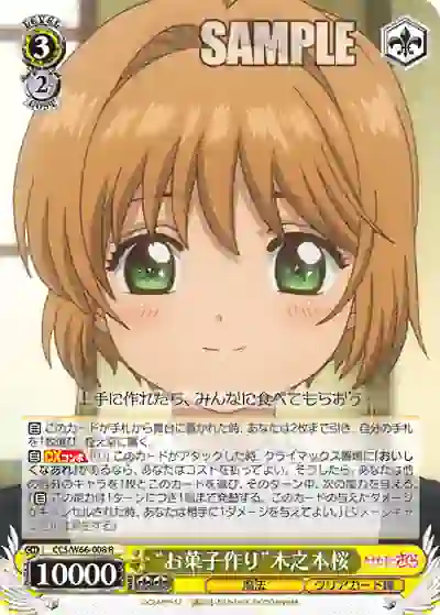 ccs_w66_008 CCS/W66-008 R “お菓子作り”木之本桜