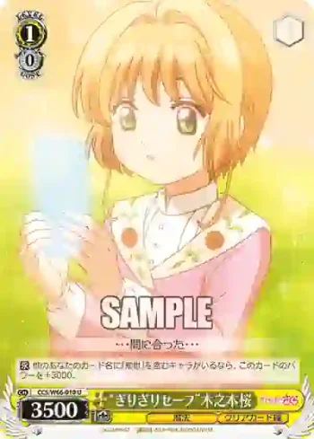 CCS/W66-010 U “ぎりぎりセーフ”木之本桜