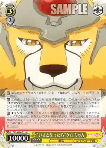 CCS/W66-012 U “いざとなったら”ケロちゃん