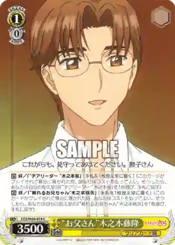 CCS/W66-014 C “お父さん”木之本藤隆