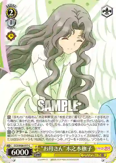 ccs_w66_017 CCS/W66-017 C “お母さん”木之本撫子