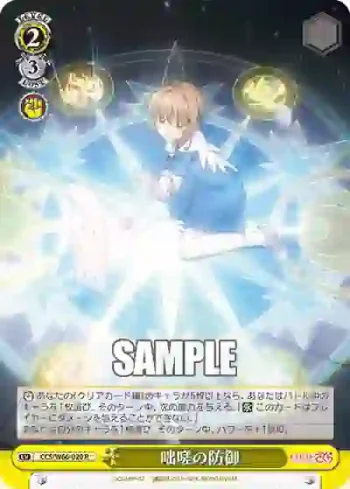 CCS/W66-020 R 咄嗟の防御