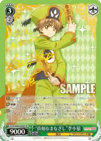 (簽名)CCS/W66-026SP SP “真剣なまなざし”李小狼