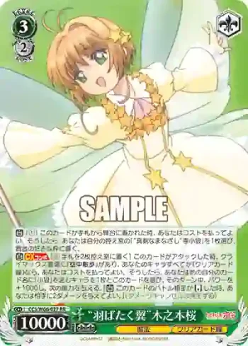 CCS/W66-027 RR “羽ばたく翼”木之本桜