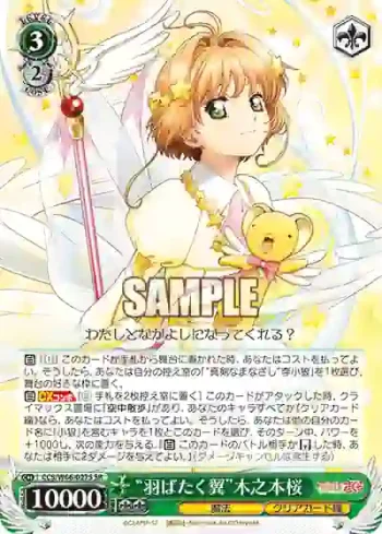 CCS/W66-027S SR “羽ばたく翼”木之本桜