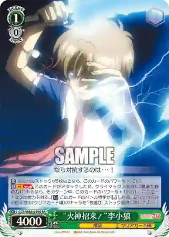 CCS/W66-029S SR “火神招来！”李小狼