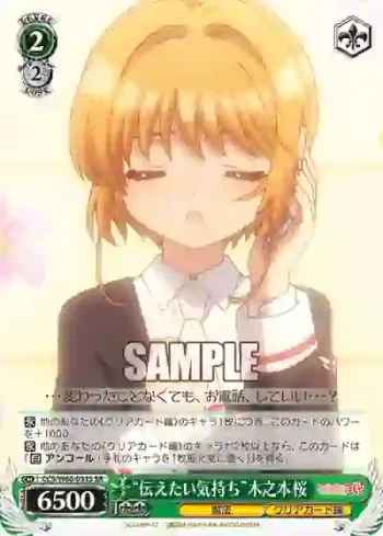CCS/W66-031S SR “伝えたい気持ち”木之本桜
