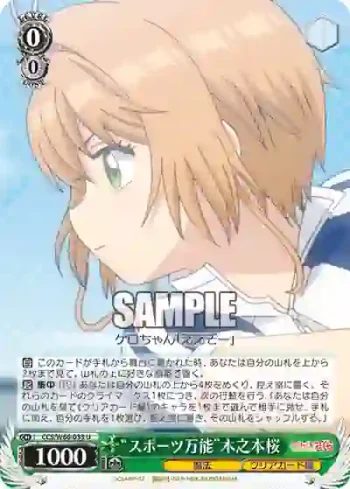 CCS/W66-033 U “スポーツ万能”木之本桜