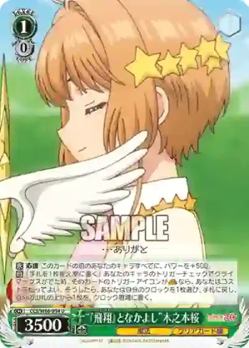 CCS/W66-034 U “『飛翔』となかよし”木之本桜