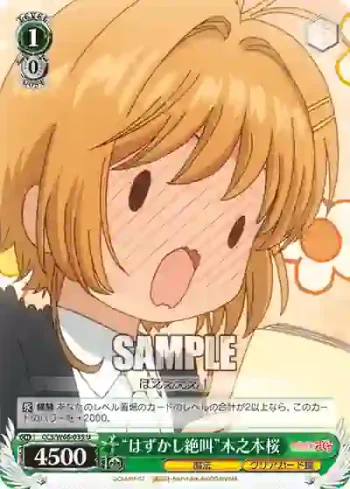 CCS/W66-035 U “はずかし絶叫”木之本桜