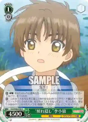 CCS/W66-036 U “照れ隠し”李小狼