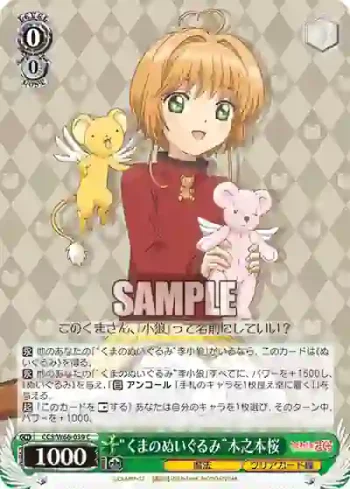 CCS/W66-039 C “くまのぬいぐるみ”木之本桜