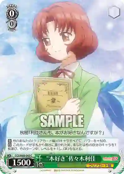 ccs_w66_043 CCS/W66-043 C “本好き”佐々木利佳