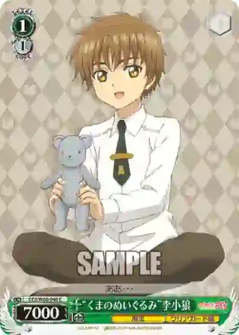 CCS/W66-046 C “くまのぬいぐるみ”李小狼