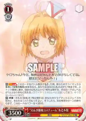 CCS/W66-054 RR “えんび服風コスチューム”木之本桜