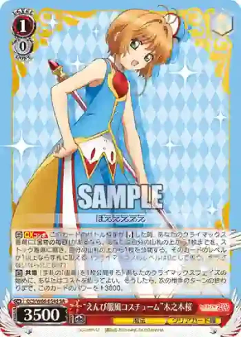 CCS/W66-054S SR “えんび服風コスチューム”木之本桜