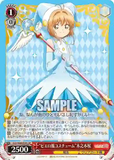 ccs_w66_058s CCS/W66-058S SR “ピエロ風コスチューム”木之本桜
