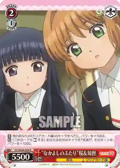ccs_w66_059 CCS/W66-059 R “なかよしのふたり”桜&知世
