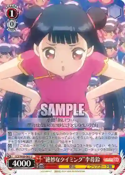 ccs_w66_062 CCS/W66-062 U “絶妙なタイミング”李苺鈴