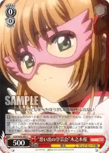 CCS/W66-065 C “思い出の学芸会”木之本桜