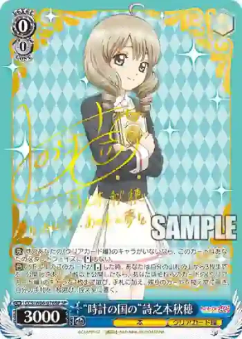 (簽名)CCS/W66-076SP SP “時計の国の”詩之本秋穂