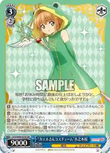 CCS/W66-079S SR “カエルさんコスチューム”木之本桜