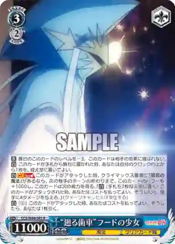 CCS/W66-081 R “廻る歯車”フードの少女