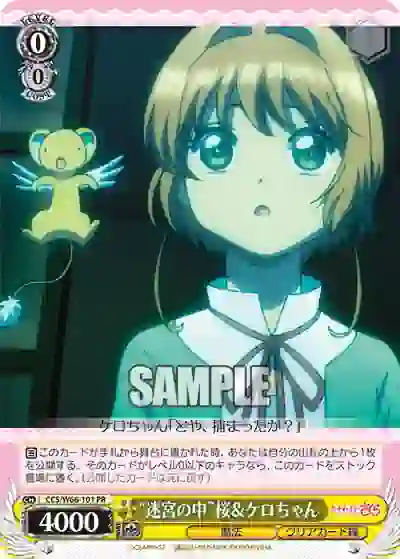 ccs_w66_101 CCS/W66-101 PR “迷宮の中”桜&ケロちゃん