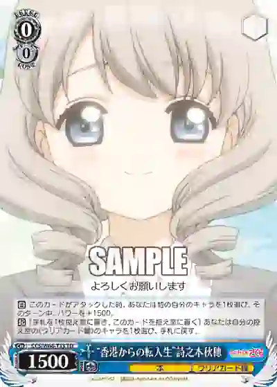 ccs_w66_t13 CCS/W66-T13 TD “香港からの転入生”詩之本秋穂
