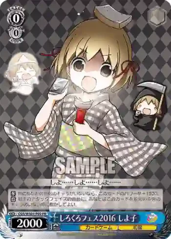 CGS/WS01-P02 PR しろくろフェス2016 しよ子